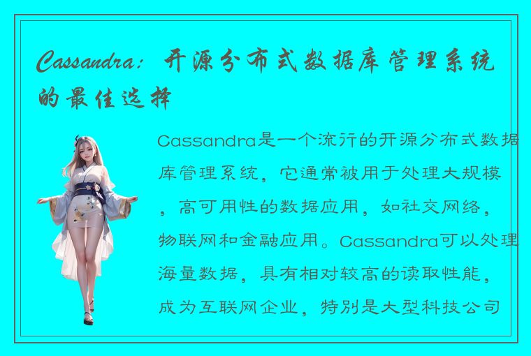 Cassandra：开源分布式数据库管理系统的最佳选择