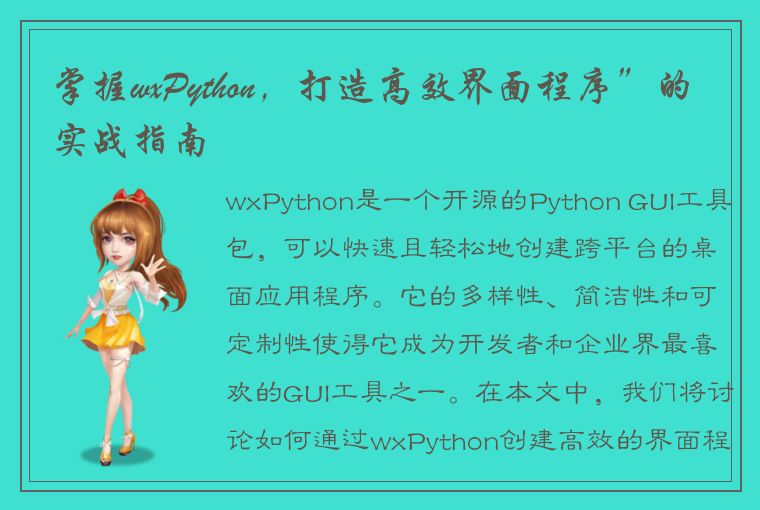 掌握wxPython，打造高效界面程序”的实战指南