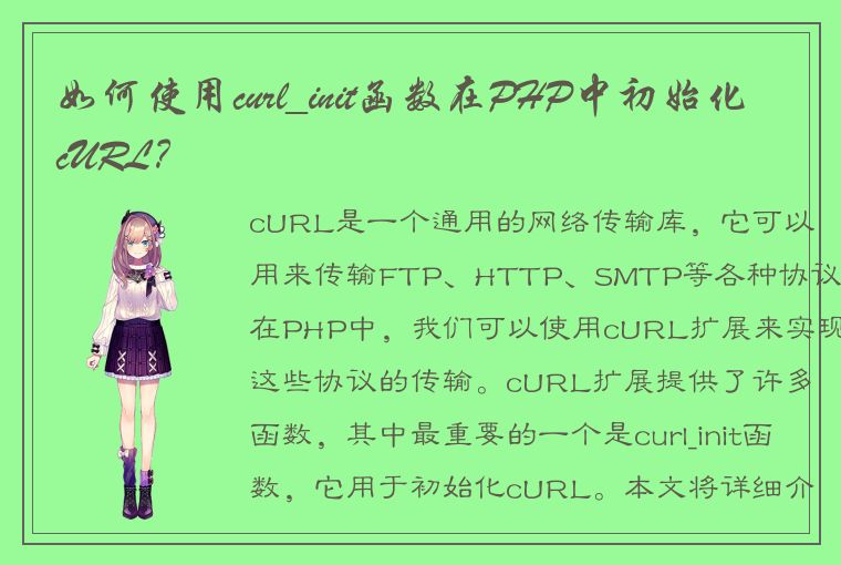 如何使用curl_init函数在PHP中初始化cURL？