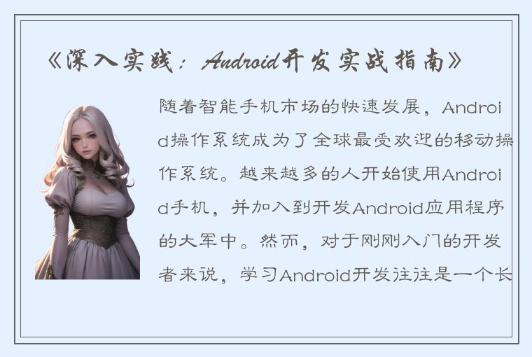 《深入实践：Android开发实战指南》