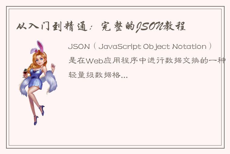 从入门到精通：完整的JSON教程