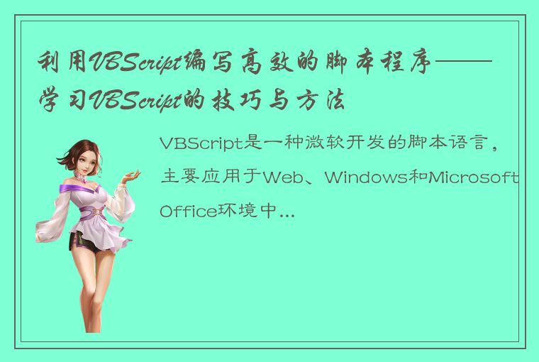 利用VBScript编写高效的脚本程序——学习VBScript的技巧与方法