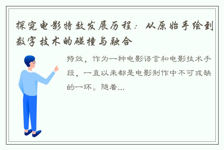 探究电影特效发展历程：从原始手绘到数字技术的碰撞与融合