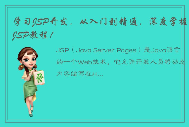 学习JSP开发，从入门到精通，深度掌握JSP教程！