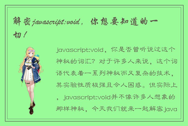 解密javascript:void，你想要知道的一切！