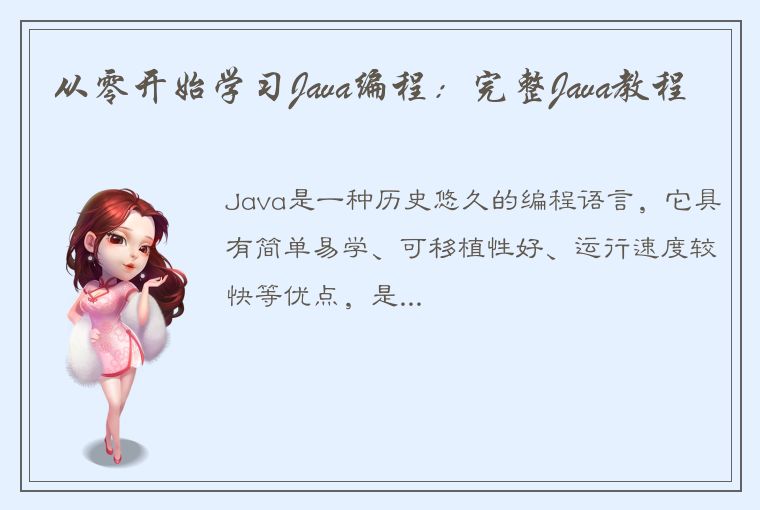 从零开始学习Java编程：完整Java教程