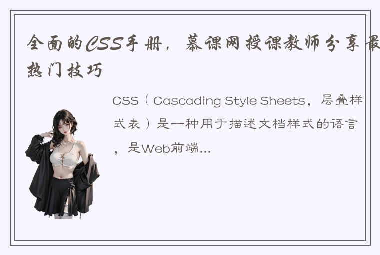 全面的CSS手册，慕课网授课教师分享最热门技巧