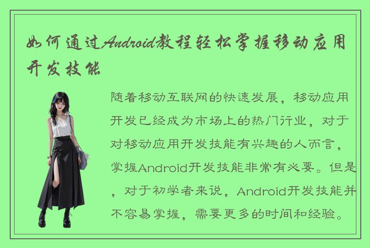 如何通过Android教程轻松掌握移动应用开发技能