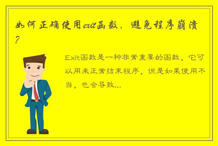 如何正确使用exit函数，避免程序崩溃？