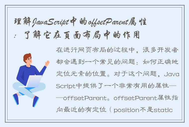 理解JavaScript中的offsetParent属性：了解它在页面布局中的作用