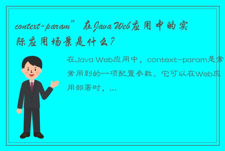 context-param”在Java Web应用中的实际应用场景是什么？