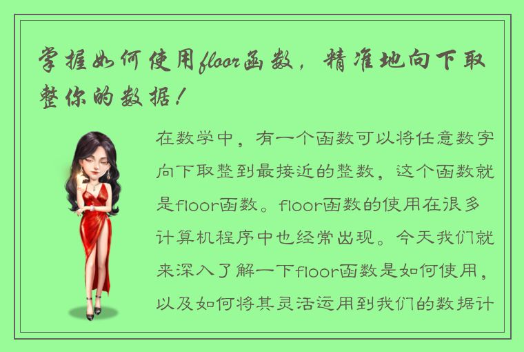 掌握如何使用floor函数，精准地向下取整你的数据！