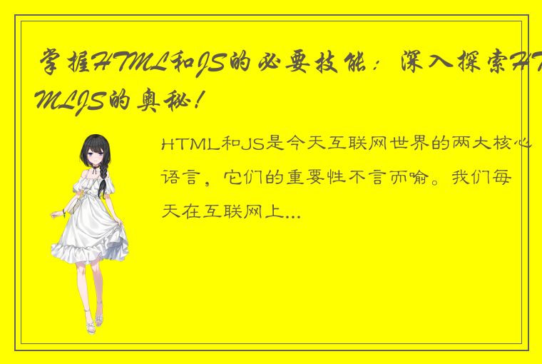 掌握HTML和JS的必要技能：深入探索HTMLJS的奥秘！