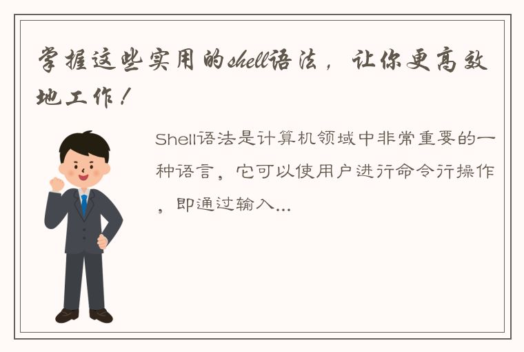 掌握这些实用的shell语法，让你更高效地工作！