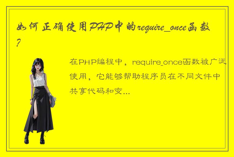 如何正确使用PHP中的require_once函数？