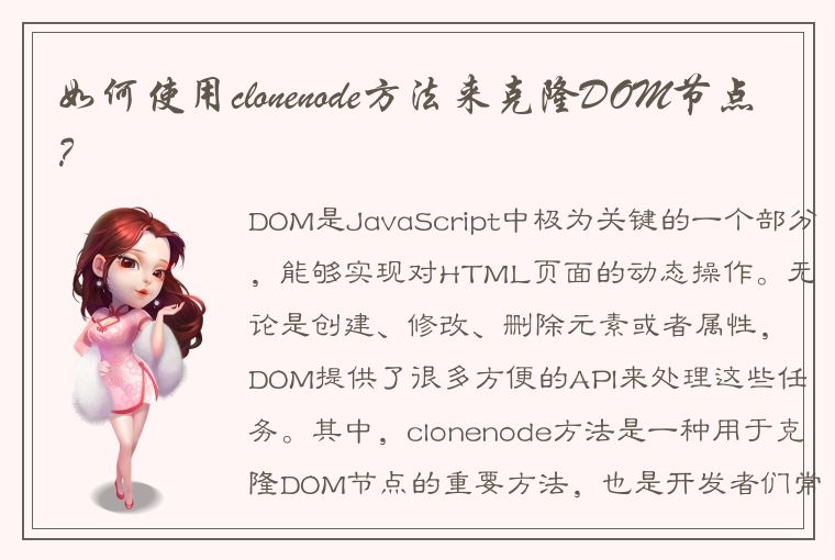 如何使用clonenode方法来克隆DOM节点？