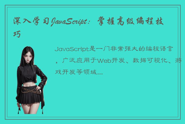 深入学习JavaScript：掌握高级编程技巧