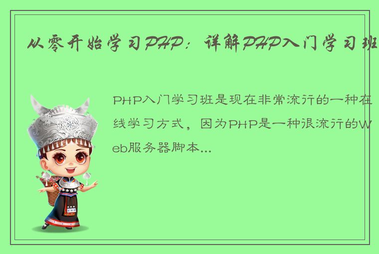 从零开始学习PHP：详解PHP入门学习班