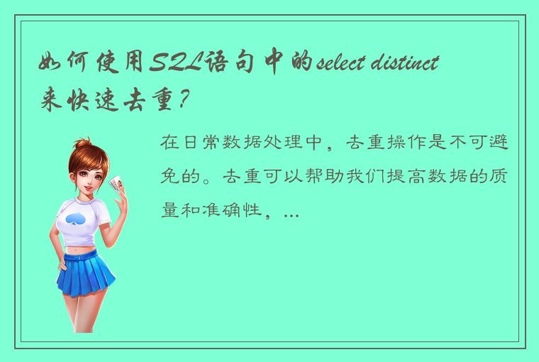 如何使用SQL语句中的select distinct来快速去重？