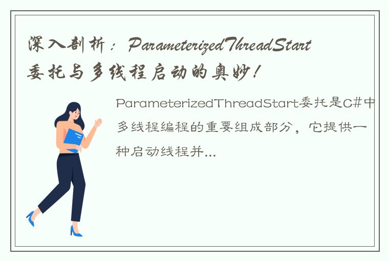 深入剖析：ParameterizedThreadStart委托与多线程启动的奥妙！