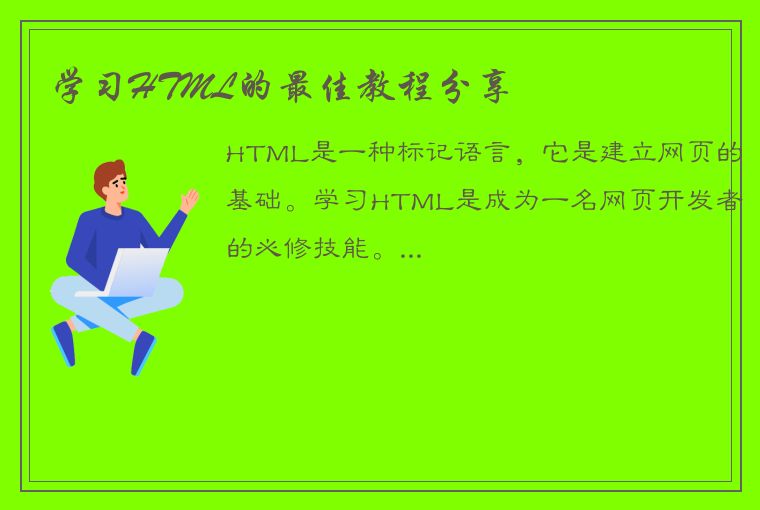 学习HTML的最佳教程分享