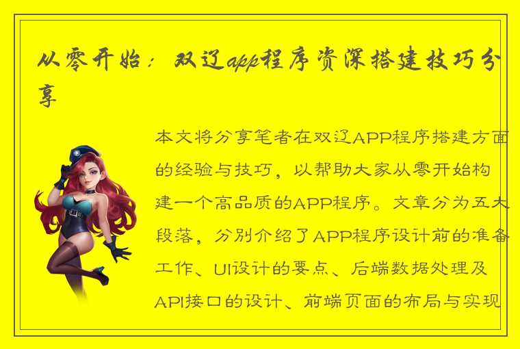 从零开始：双辽app程序资深搭建技巧分享