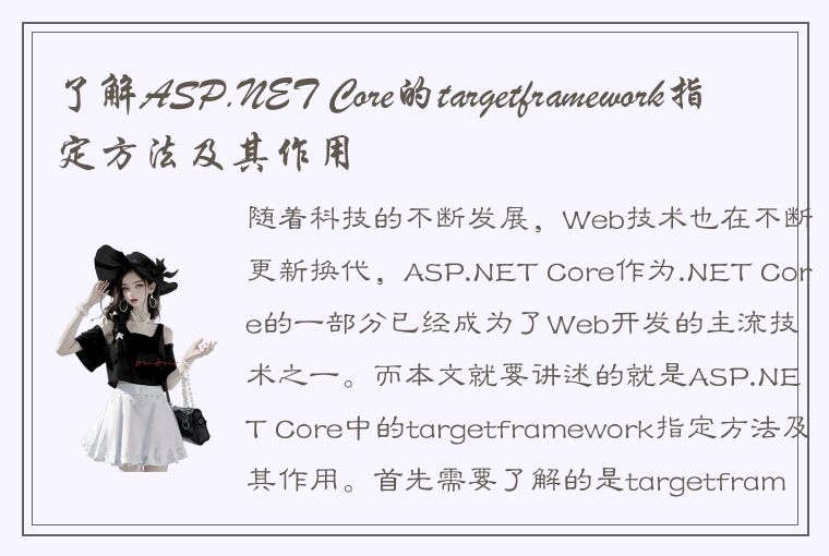 了解ASP.NET Core的targetframework指定方法及其作用