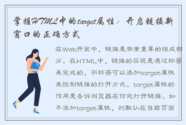 掌握HTML中的target属性：开启链接新窗口的正确方式