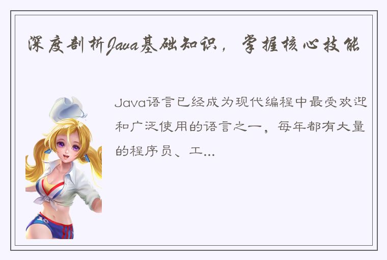 深度剖析Java基础知识，掌握核心技能