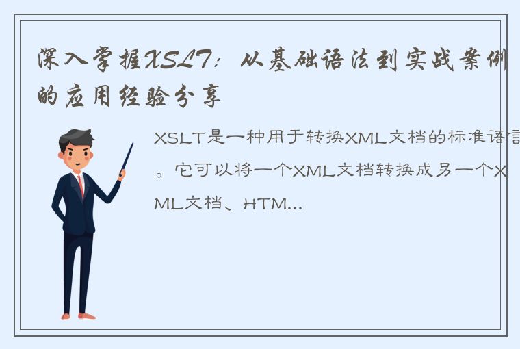 深入掌握XSLT：从基础语法到实战案例的应用经验分享