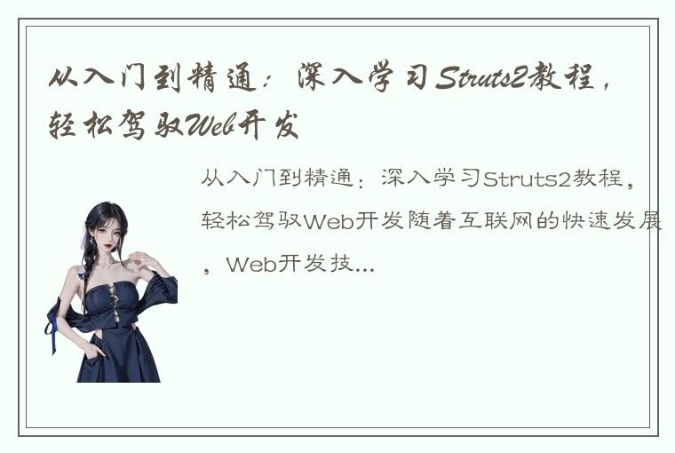 从入门到精通：深入学习Struts2教程，轻松驾驭Web开发