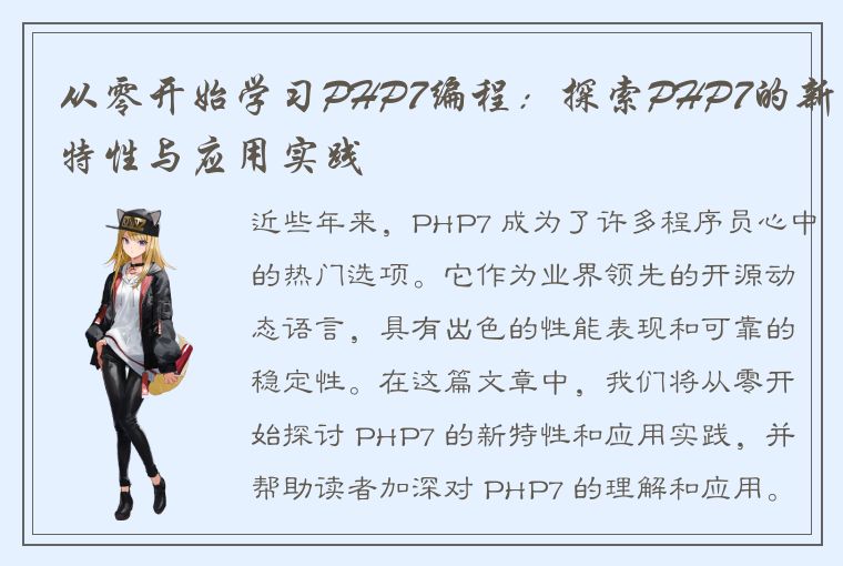 从零开始学习PHP7编程：探索PHP7的新特性与应用实践