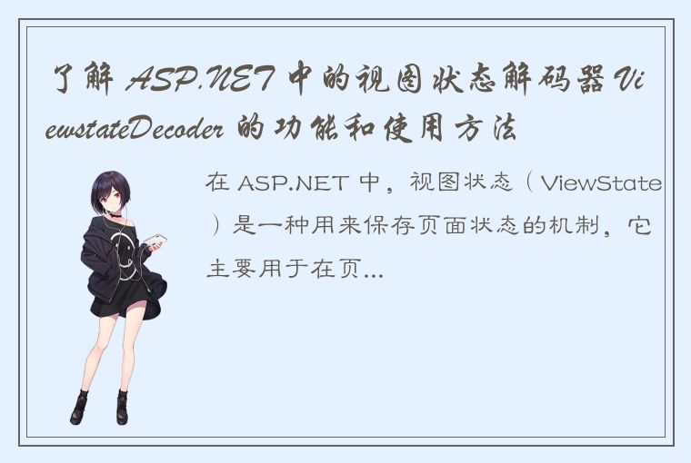 了解 ASP.NET 中的视图状态解码器 ViewstateDecoder 的功能和使用方法