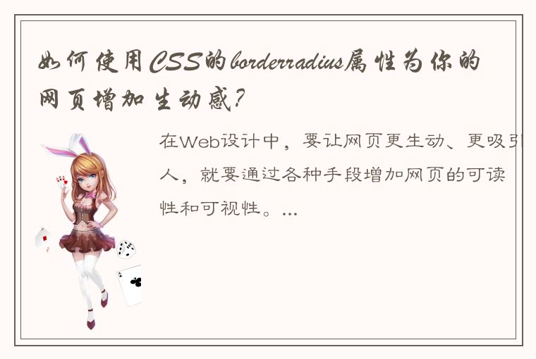 如何使用CSS的borderradius属性为你的网页增加生动感？