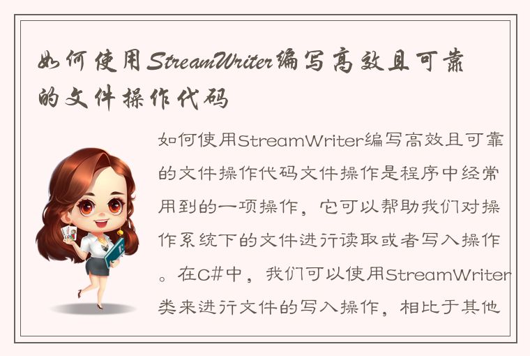 如何使用StreamWriter编写高效且可靠的文件操作代码