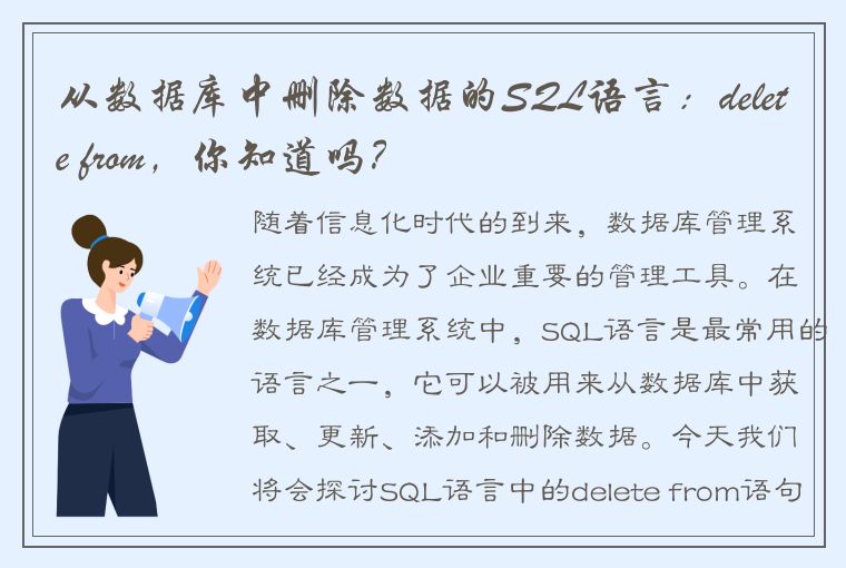 从数据库中删除数据的SQL语言：delete from，你知道吗？