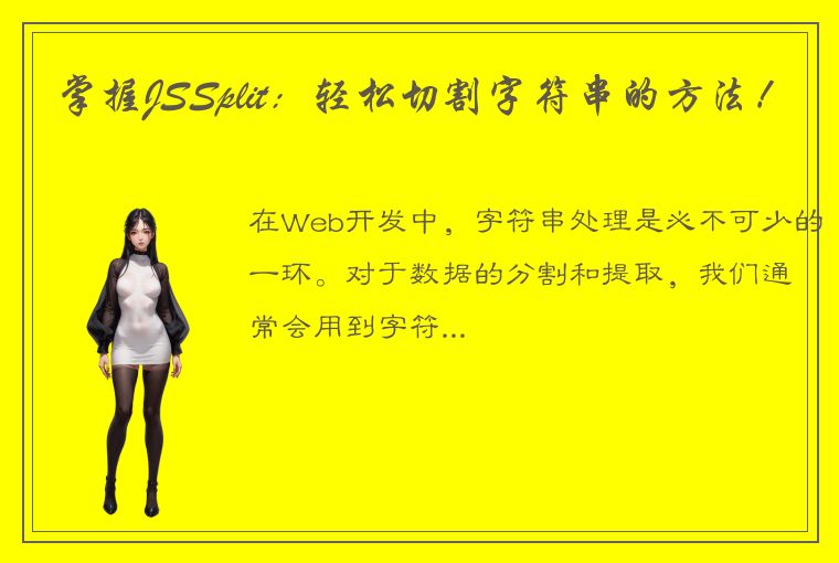 掌握JSSplit：轻松切割字符串的方法！