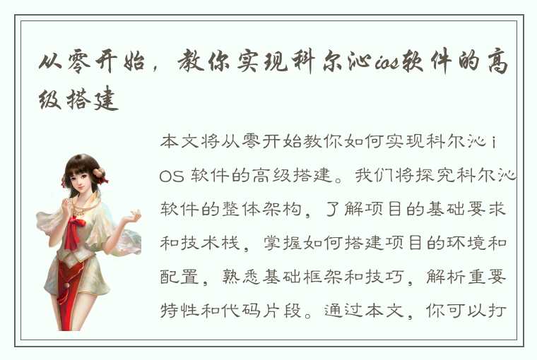 从零开始，教你实现科尔沁ios软件的高级搭建