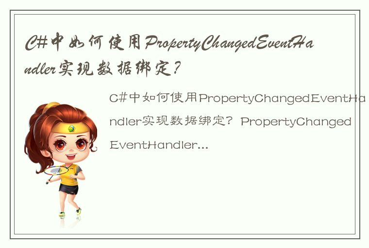 C#中如何使用PropertyChangedEventHandler实现数据绑定？