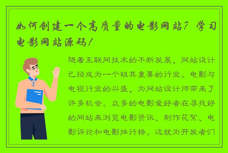 如何创建一个高质量的电影网站？学习电影网站源码！