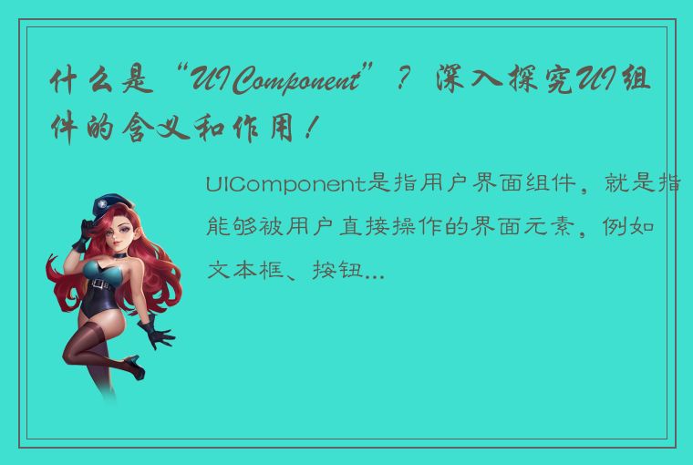 什么是“UIComponent”？深入探究UI组件的含义和作用！