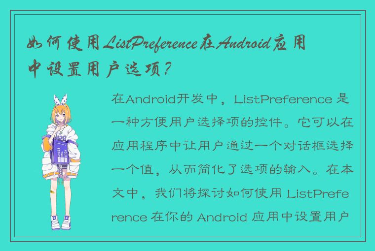 如何使用ListPreference在Android应用中设置用户选项？