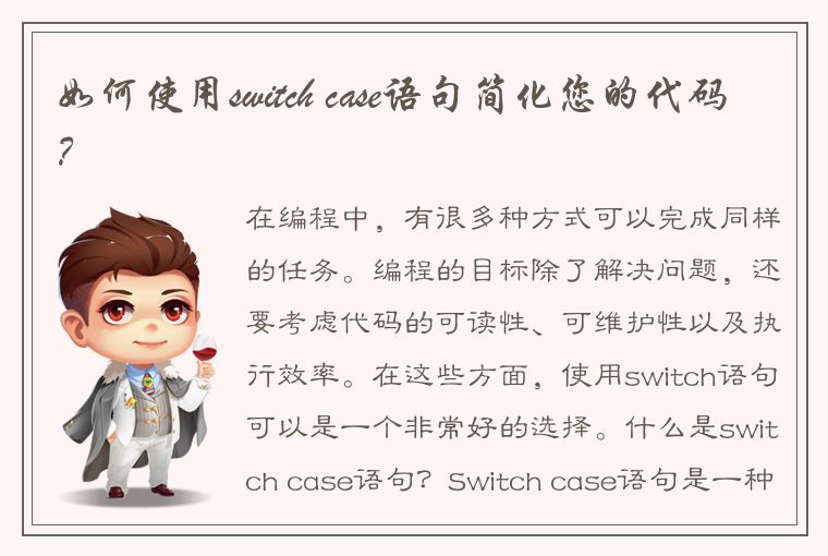 如何使用switch case语句简化您的代码？