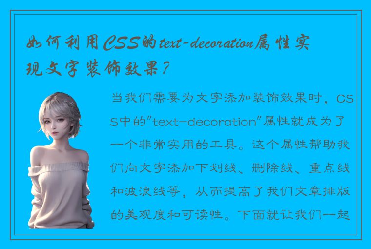 如何利用CSS的text-decoration属性实现文字装饰效果？