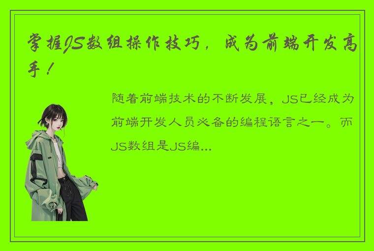 掌握JS数组操作技巧，成为前端开发高手！