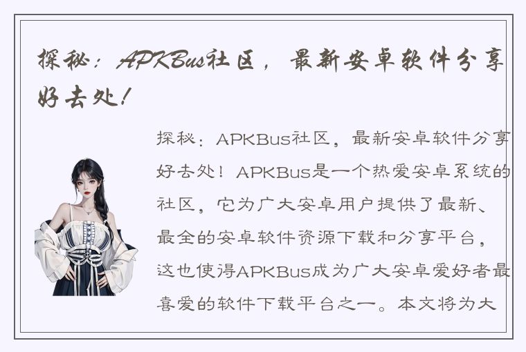 探秘：APKBus社区，最新安卓软件分享好去处！