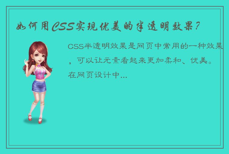 如何用CSS实现优美的半透明效果？