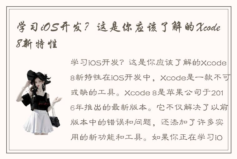 学习iOS开发？这是你应该了解的Xcode8新特性