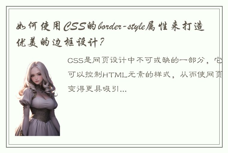 如何使用CSS的border-style属性来打造优美的边框设计？