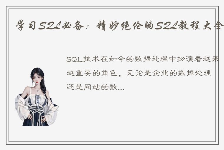 学习SQL必备：精妙绝伦的SQL教程大全